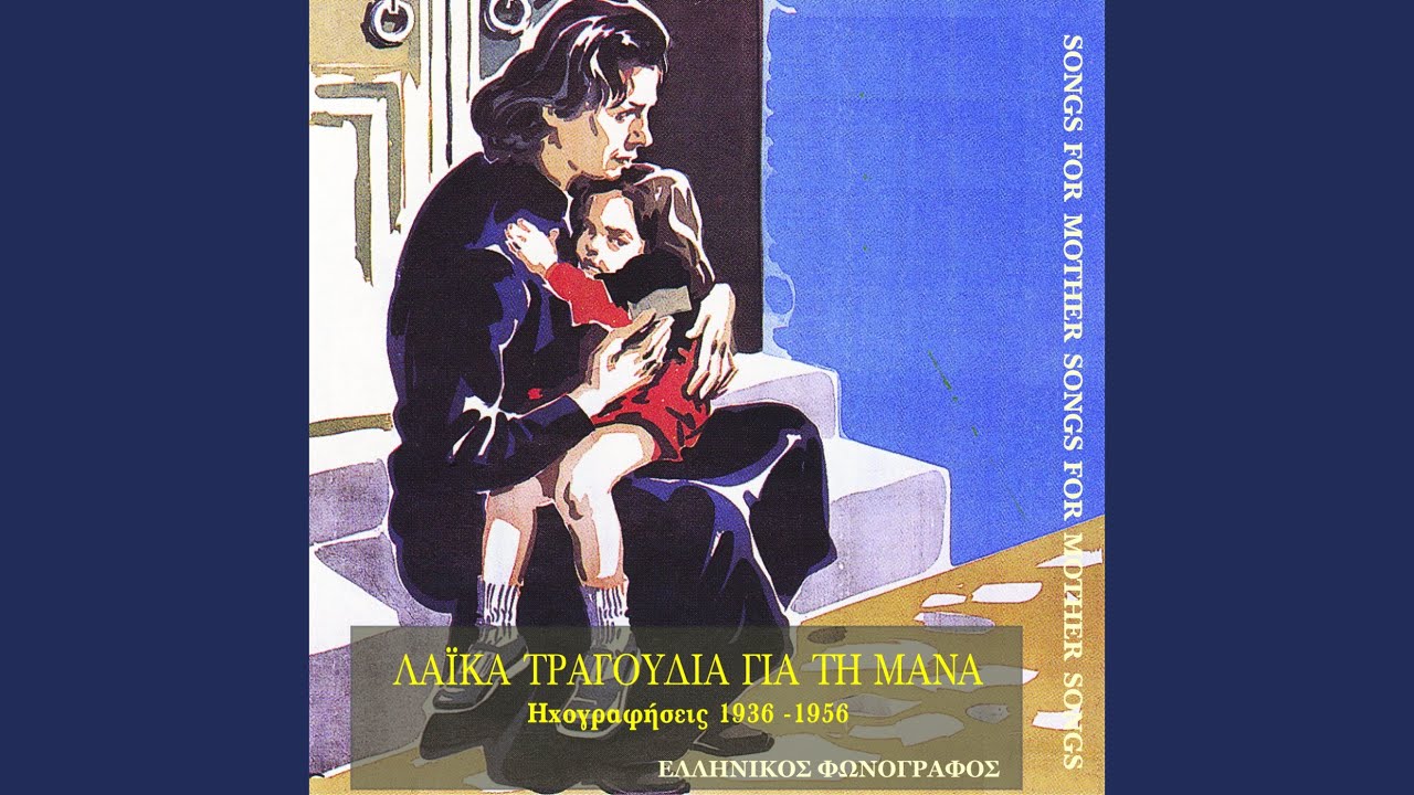 Κάποια μάνα αναστενάζει
