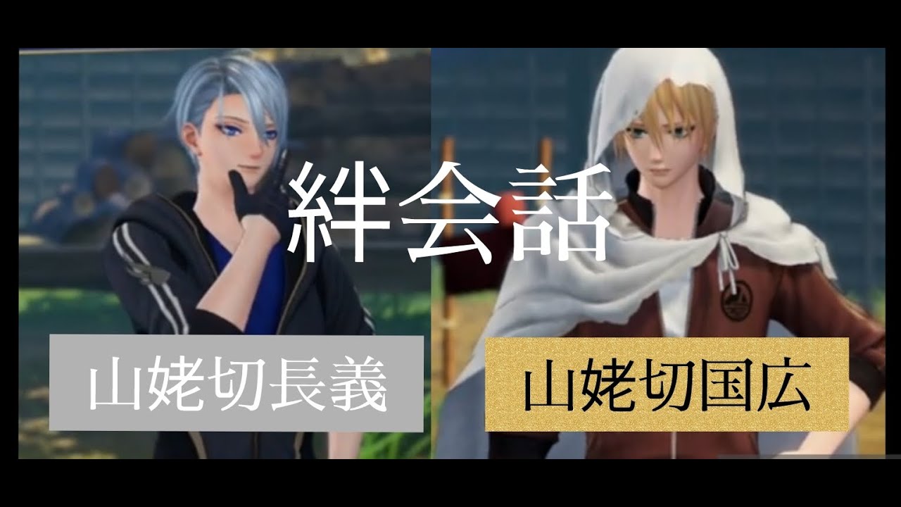 刀剣乱舞無双　絆会話　山姥切国広　山姥切長義　＊ネタバレ有　CV 前野智昭　高梨謙吾