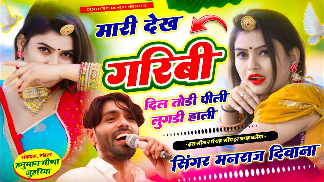 मारी देख गरिबी दिल तोडी पीली लुगडी हाली | Manraj Diwana New Song 2025 | mari dekh garibi dil todi..