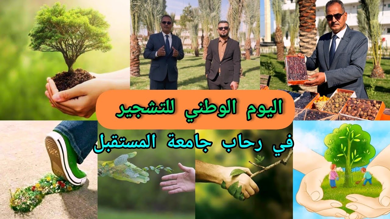 التنمية المستدامة واليوم الوطني للتشجير في جامعة المستقبل العراق 🇮🇶 بابل