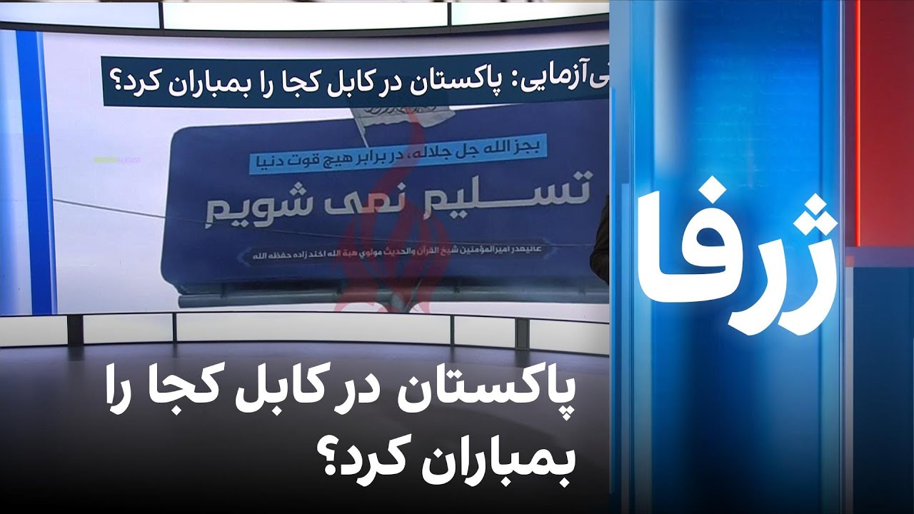 ژرفا: راستی‌آزمایی؛ پاکستان در کابل کجا را بمباران کرد؟