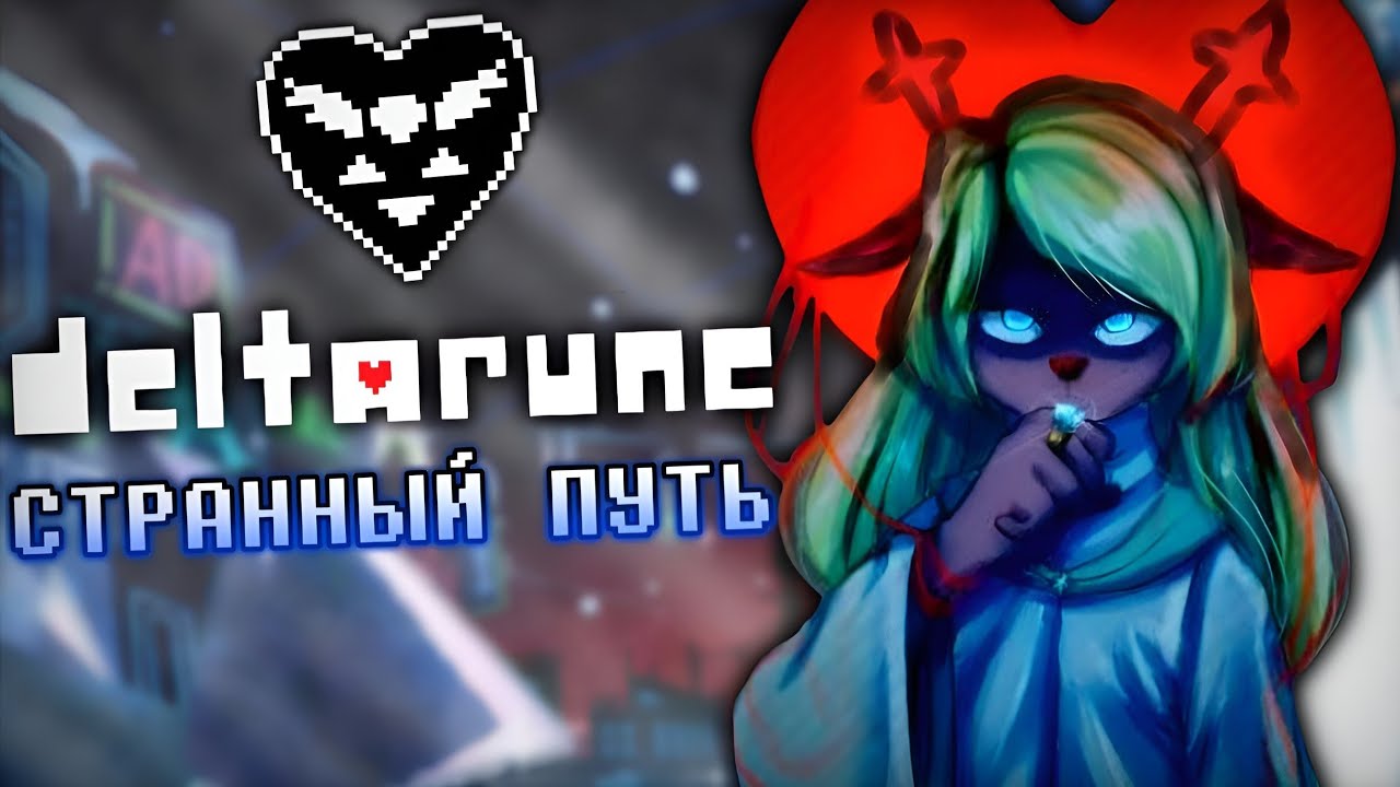 ❄️ Снежная Страшилка | Разбор Странного Пути Deltarune
