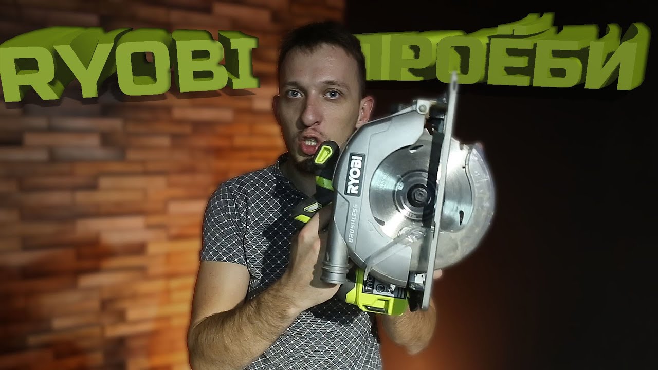 Что, если циркулярка работала бы как в рекламе. RYOBI R18CS7 Отзыв спустя год.