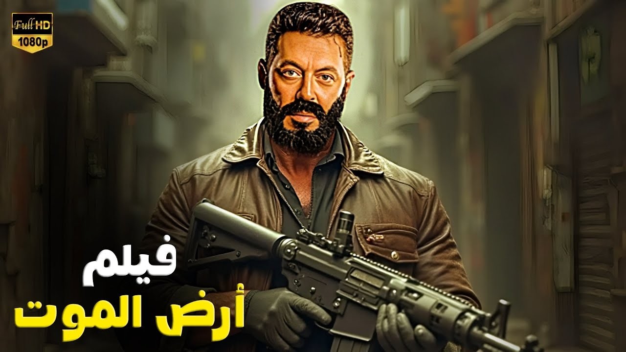 فيلم الأكشن | أرض الموت | كامل بطولة مصطفي شعبان | 2026