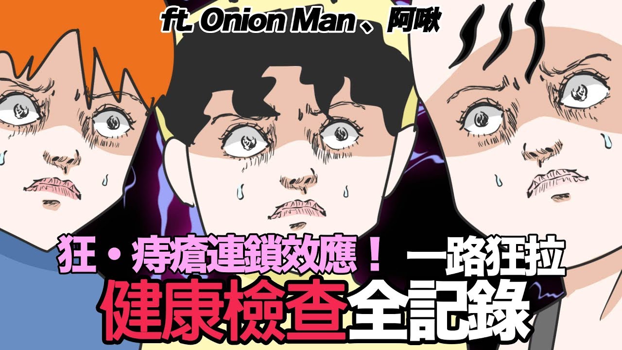 【鹿人泥鰍劇場】痔瘡連鎖效應！一起狂拉！健康檢查全記錄！ft. Onion Man 阿啾小劇場 蛋哥 ｜真實故事回憶系列｜