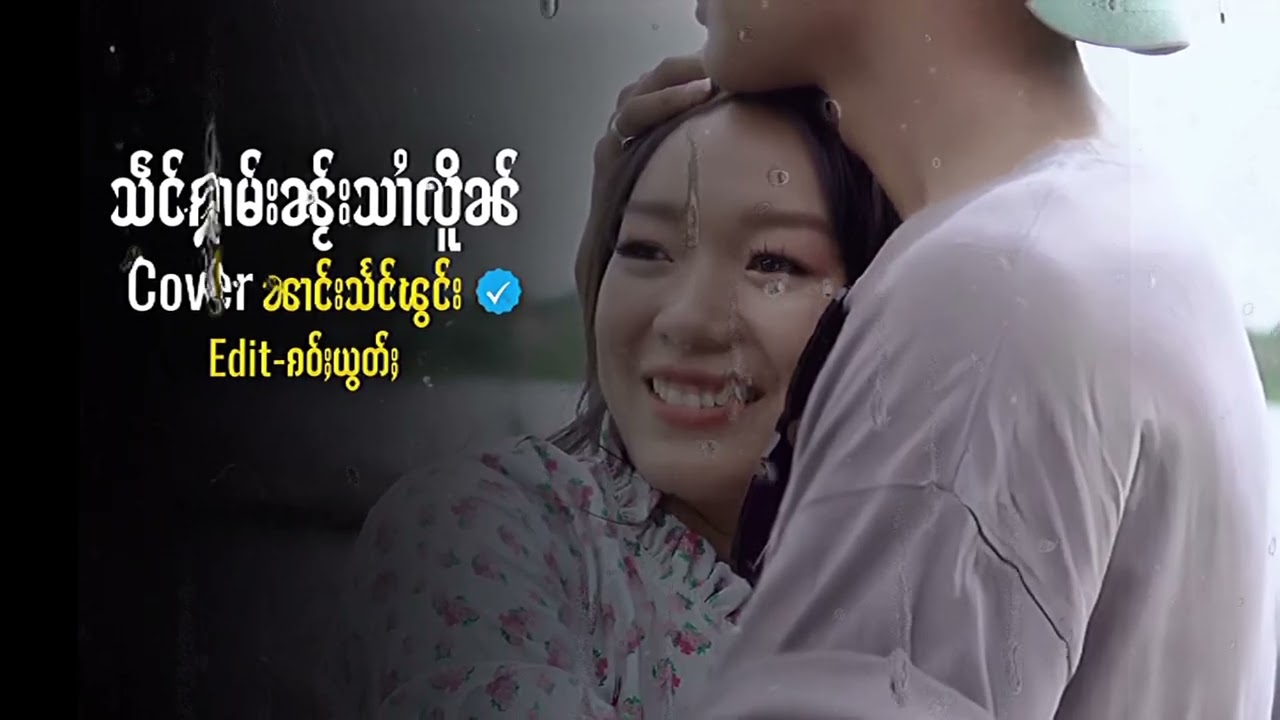 သဵင်ၵႂၢမ်းၼႂ်းသၢႆလိူၼ် | Cover - ၼၢင်းသႅင်ၽွင်း Edit - ၵဝ်ႈယွတ်ႈ #ၽဵင်းၵႂၢမ်းတႆး #ၵႂၢမ်းတႆးပီႊ2026