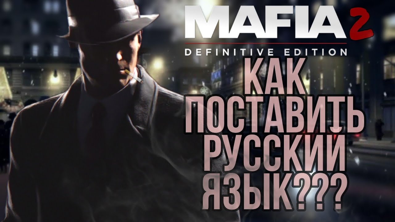 ✅КАК ПОСТАВИТЬ РУССКИЙ ЯЗЫК В Mafia 2