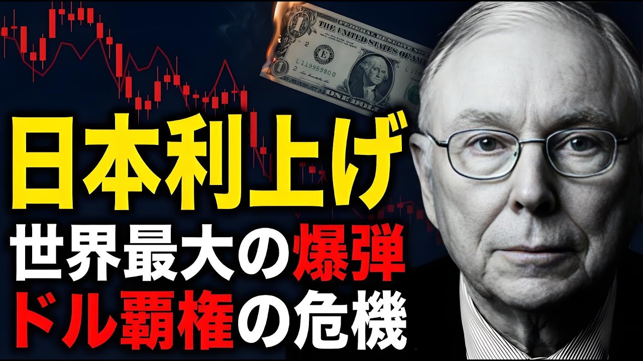 チャーリー・マンガー：日本の利上げは「ドルへの逆襲」なのか？この動きの真の狙いは、為替レートではないかもしれない！ #日本利上げ #円相場 #金融危機 #ドル覇権 #投資思考