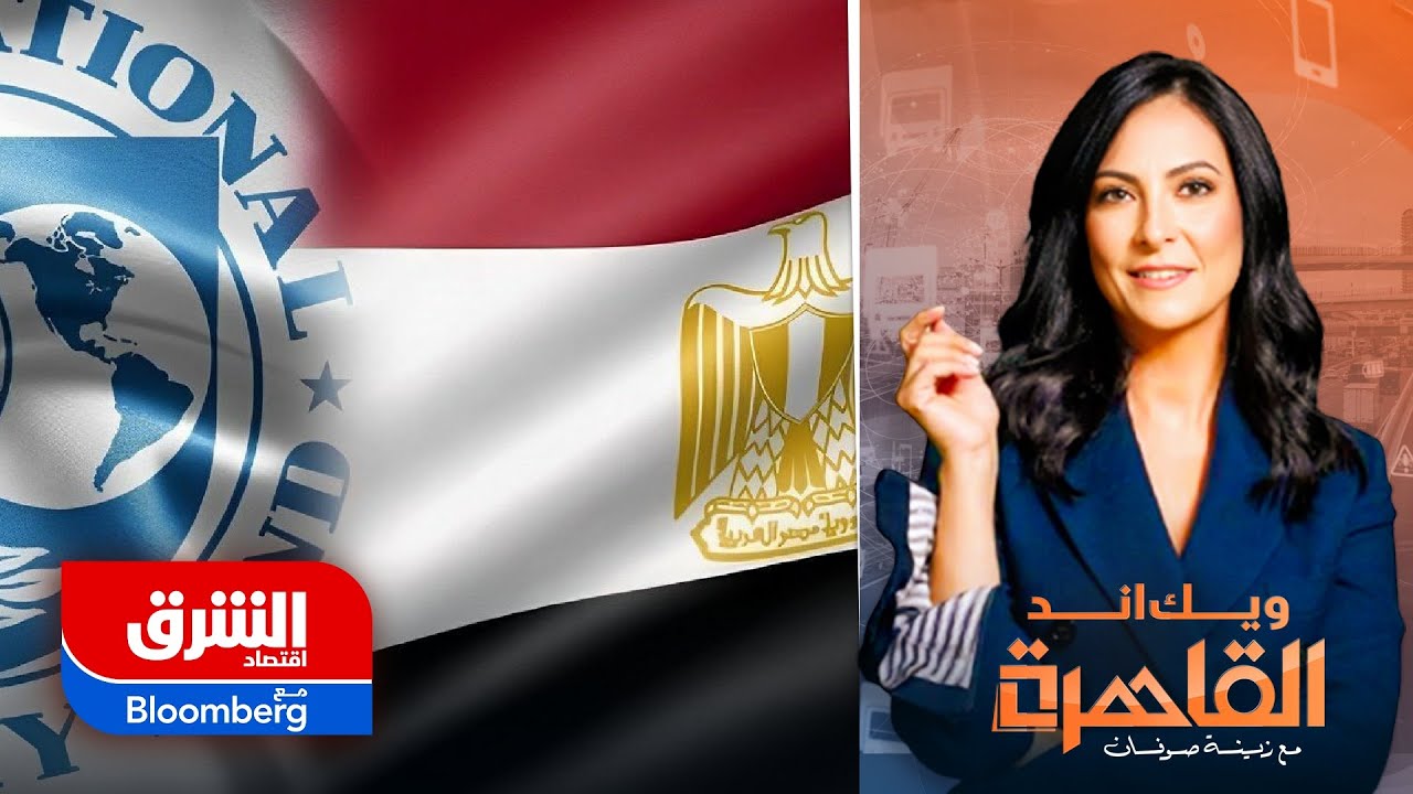 صندوق النقد ينهي المراجعة الرابعة لبرنامج الإصلاح بمصر.. ما مستقبل التضخم؟ - ويك إند القاهرة