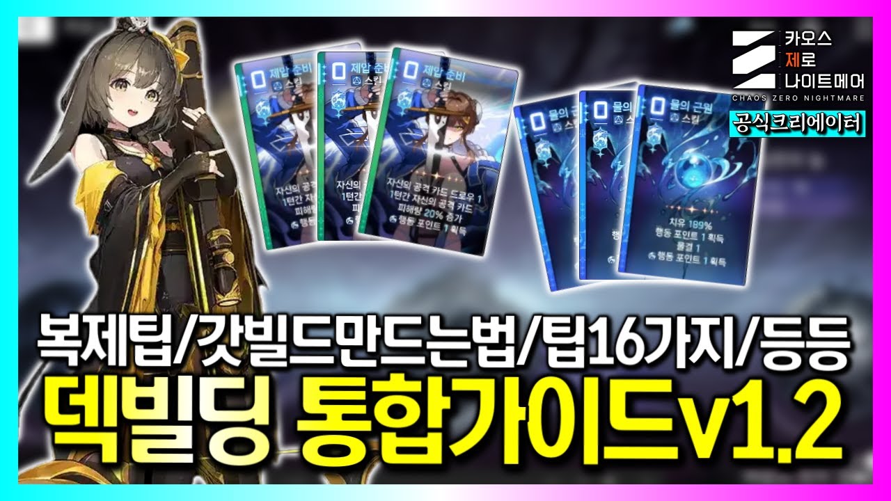 덱빌딩에 필요한 모든 정보 총정리『덱빌딩 통합가이드v1.2』｜카제나