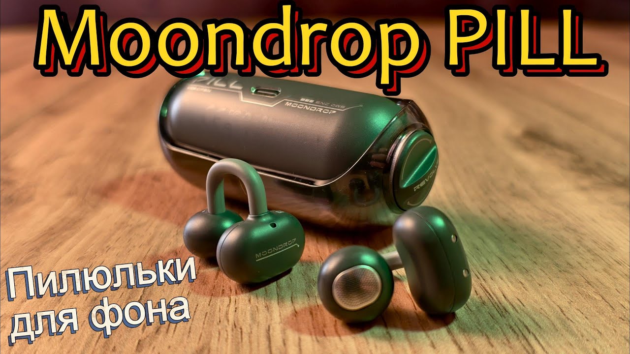 Moondrop Pill - Пилюльки для фона