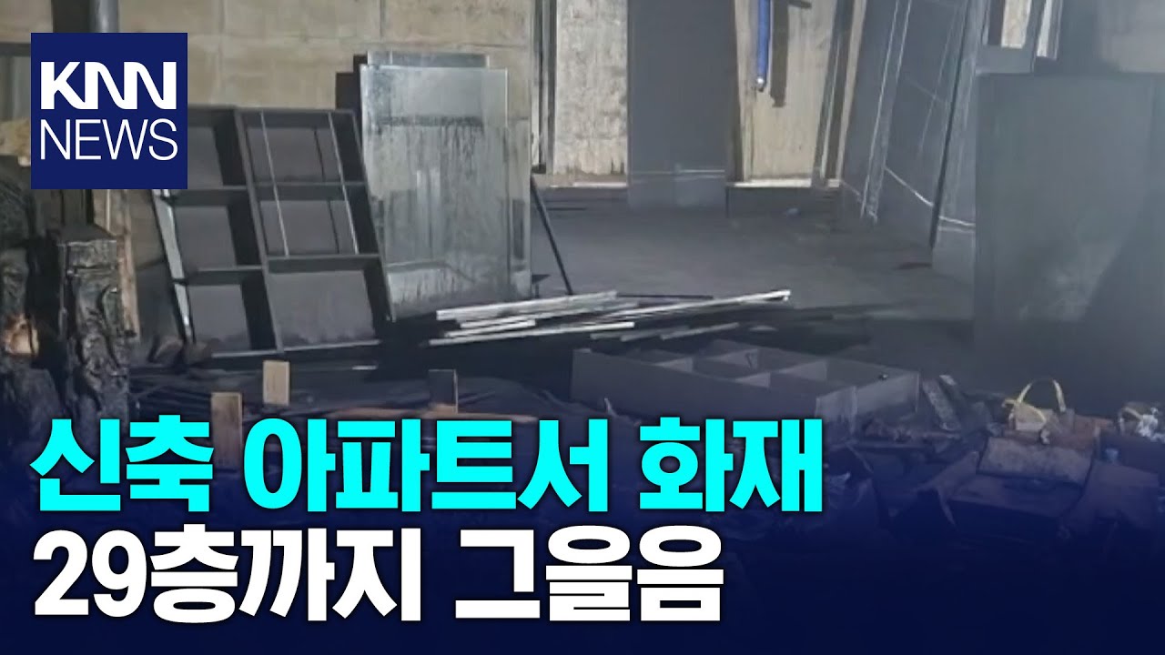 29층까지 그을음, 신축 아파트서 화재/ KNN