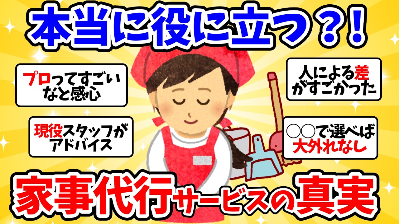 【2ch掃除まとめ】家事代行サービスって本当に楽になる？！【有益スレ】【汚部屋断捨離片付け】
