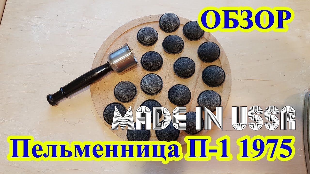 Обзор пельменница П-1 1975 года