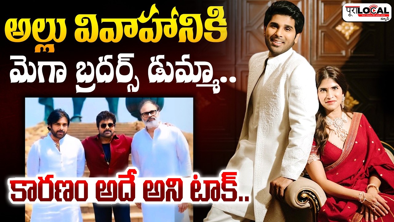 అల్లు వివాహానికి మెగా బ్రదర్స్ డుమ్మా..| Allu Sirish Wedding | Pawan Kalyan | Mega Brothers