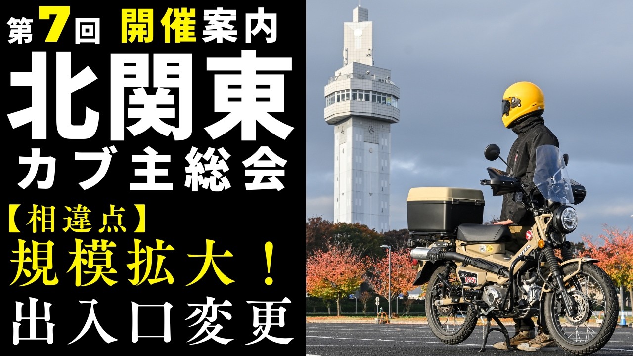 変化点アリ要確認！第7回北関東カブ主総会2026年3月1日開催。入荷次第では新型新色のハンターカブやスーパーカブも見れるかも。
