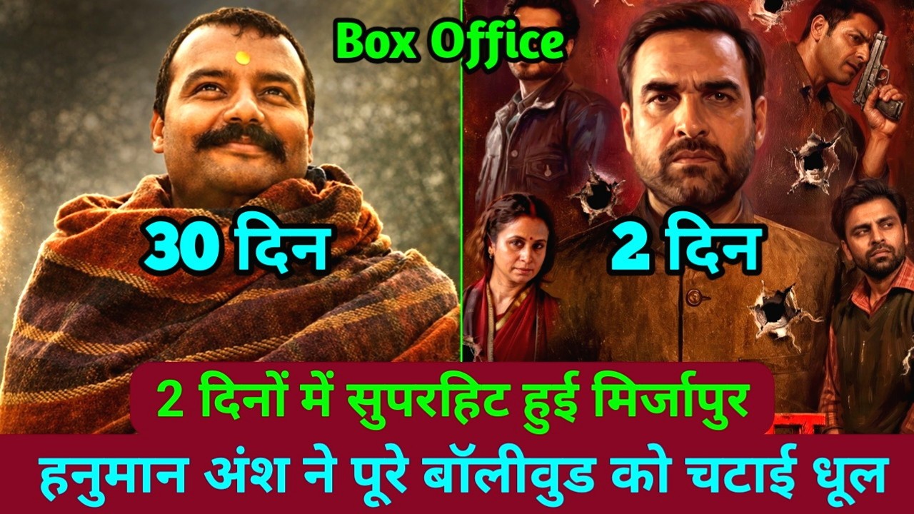 Hanuman Ansh Box Office Collection Day 30 | Mirzapur The Movie Box Office Collection Day 2