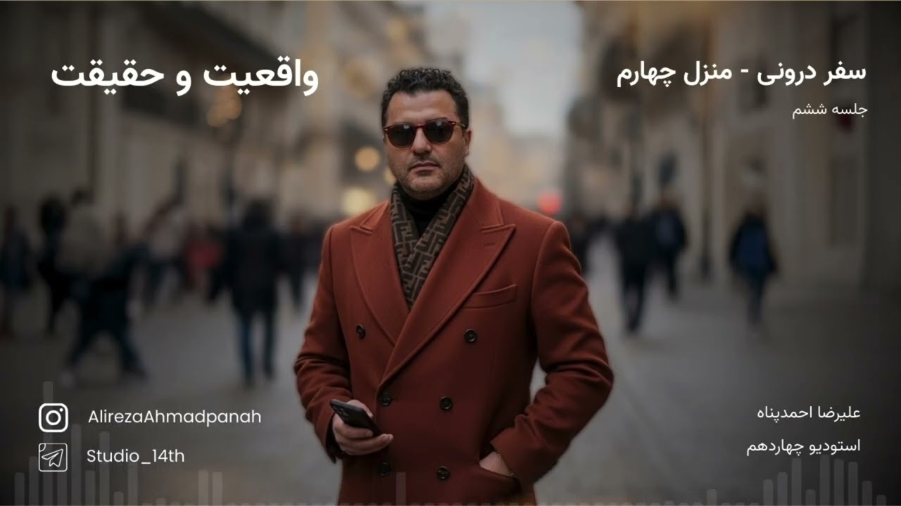 پادکست صوتی || سفر درونی || منزل چهارم || جلسه ششم || واقعیت و حقیقت