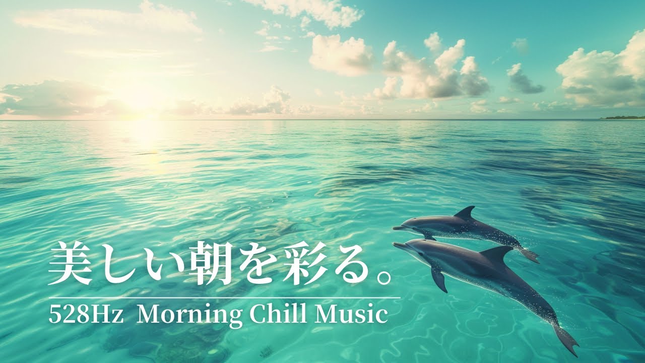 【BGM/528Hz】朝を彩る音| Morning Chill Music
