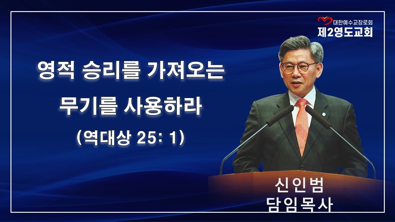 [주일오전 2부]영적 승리를 가져오는 무기를 사용하라(역대상 25: 1)