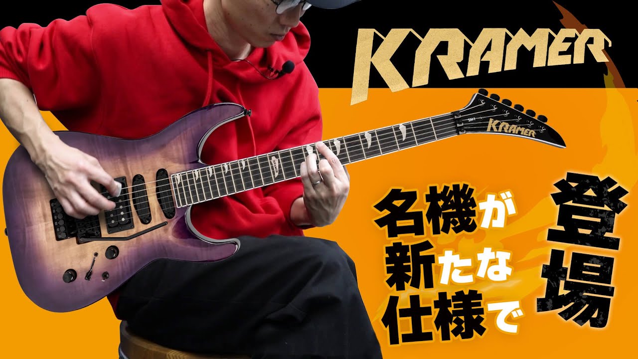 クレイマー：３ハムバッカーならではの独自サウンド！　Kramer SM-1 Figured