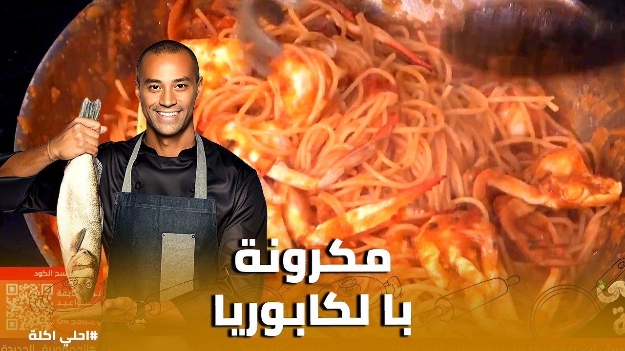 أحلي أكلة | أقوى طاجن مكرونة بالكابوريا في الفرن.. تتبيلة نظيفة وصوص فريش يفتح النفس
