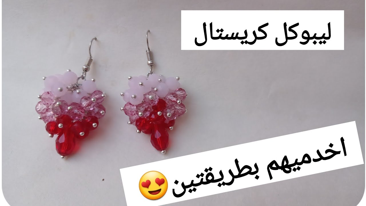 طريقة سهلة لصنع حلق كريستال😍سهل وانيق😌👑#مشاريع_رمضان_2024 #مشاريع_مربحة #اكسسوارات
