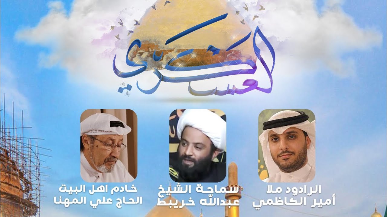 مولد الحسن العسكر (ع) ١٤٤٣هـ | ٢٠٢١