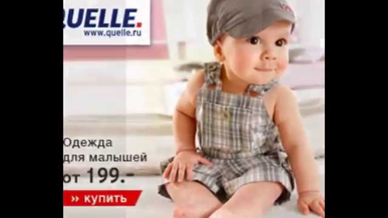 QUELLE интернет магазин