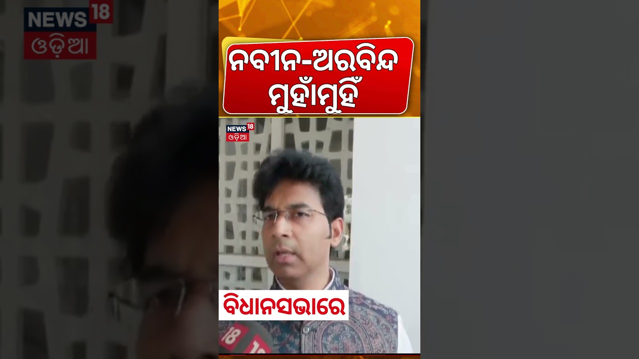 ବିଧାନସଭାରେ ଏମିତି କେବେ ହୋଇ ନଥିଲା | Arvind Mahapatra Naveen Patnaik Face Up In Odisha Assembly