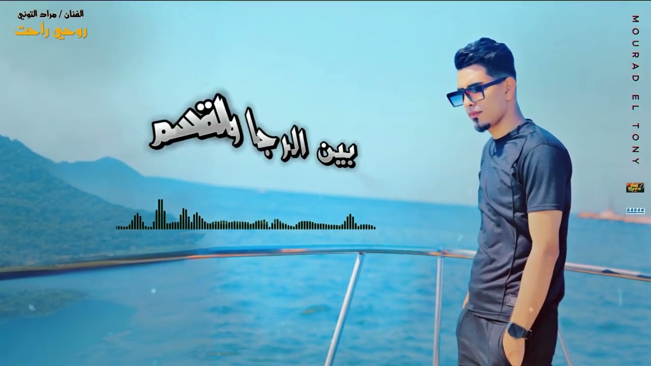 روحي راحت الفنان مراد التوني