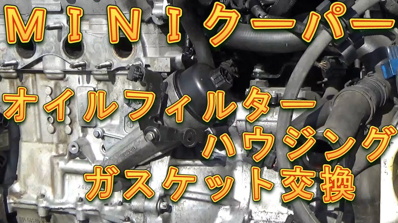 ＭＩＮＩクーパー　オイルフィルターハウジングガスケット交換／しゅんしゅんがれーじ
