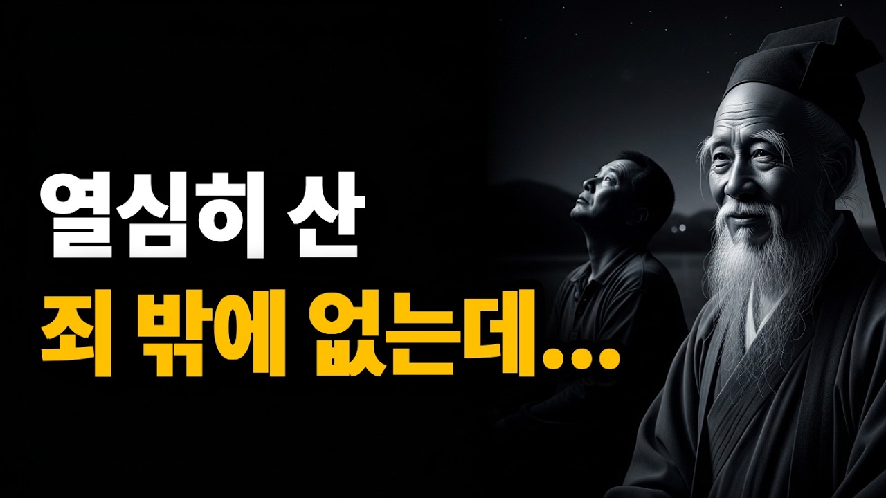 죽어라 살았는데 인생이 안 풀려 답답한 분들께. 장자의 파격적인 위로 [잠들기 전 듣는 가르침]