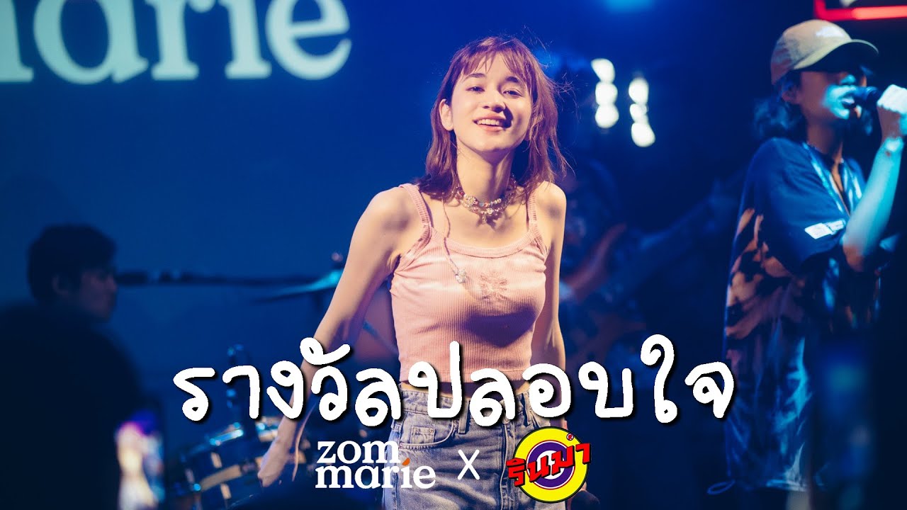 รางวัลปลอบใจ - ส้ม มารี (Zom Marie) [Live] @ RINMA