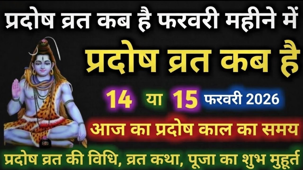 प्रदोष व्रत कब है Pradosh Vrat Kab Hai  Pradosh Kab hai | Pradosh Vrat kab hai february 2026 Mein