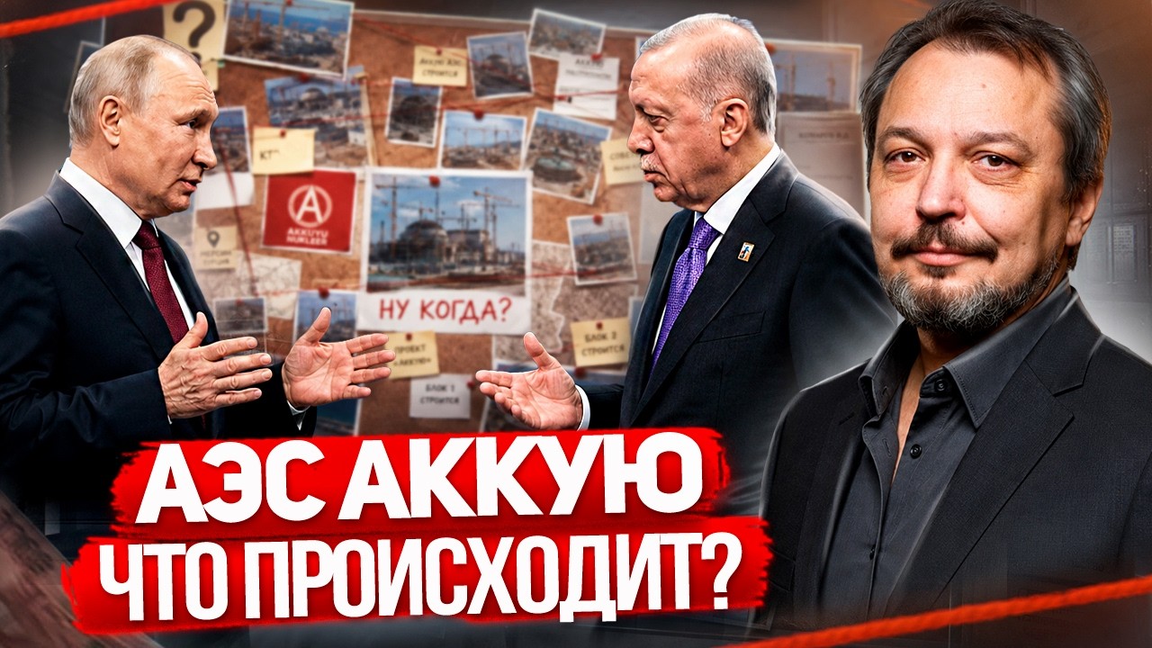 АЭС Аккую: Siemens КИНУЛ Росатом? СКАНДАЛ в Турции