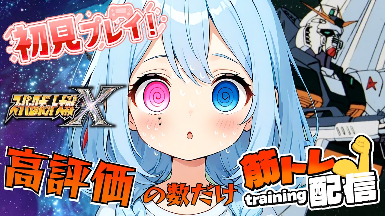 【筋トレ】高評価の数だけ筋トレする【#スパロボX】初見プレイ🔰超AIロボットが好きなかわいい女VがスパロボXの [第33話]をプレイするそうですよ？【#ガンダム】【#スパロボ 】