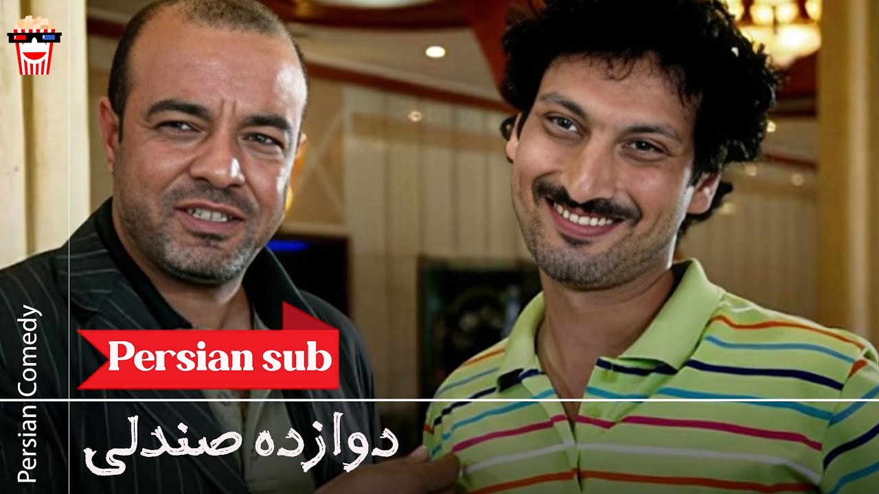🍿Iranian Movie Davazdah Sandali | فیلم سینمایی ایرانی دوازده صندلی🍿