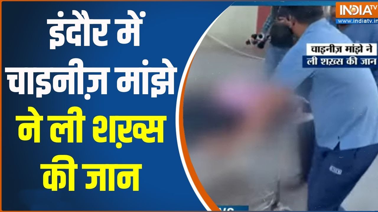 Indore Chinese Manjha Death: इंदौर में चाइनीज़ मांझे ने ली शख़्स की जान | Madhya Pradesh | India Tv