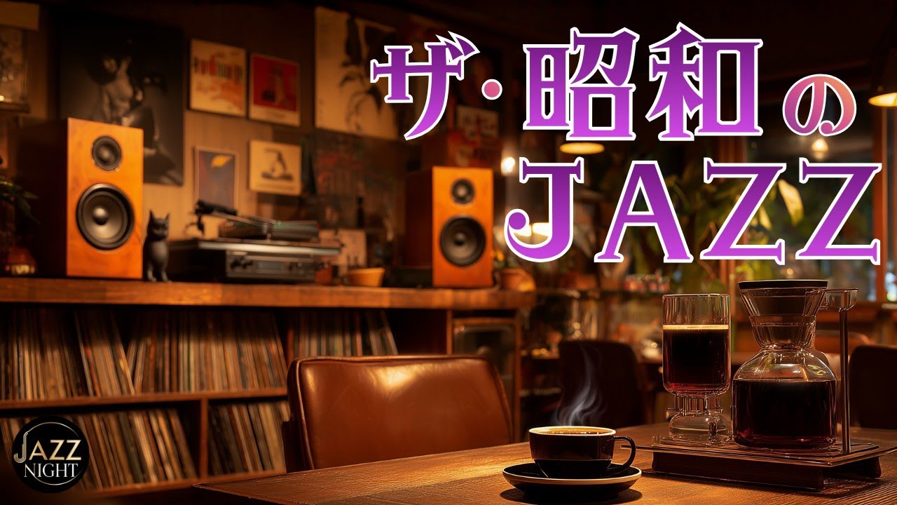 【☕️懐かしい夜のジャズ】昭和のメロディが香る喫茶店｜静かな癒しの時間【夜ジャズBGM】