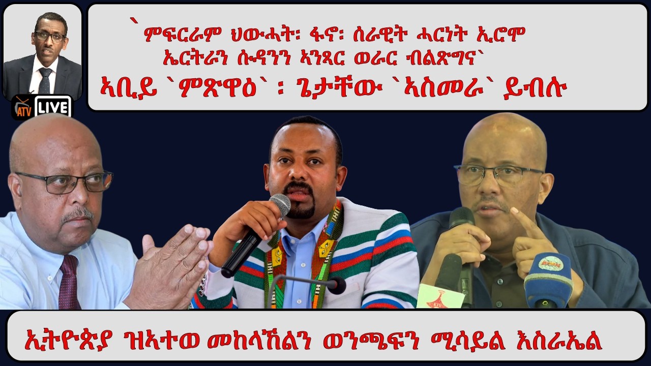 ATV Asena፡ `ምፍርራም ህውሓት፡ ፋኖ፡  OLA ኤርትራን ሱዳንን ኣንጻር ወራር ብልጽግና`፡ `ካብ ምጽዋዕ ናብ ሶማልያ` ጌታቸው `ናብ ኣስመራ` ይብል።