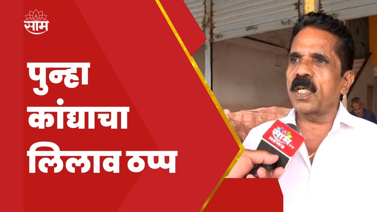 Nashik Onion Strike News | कांदा लिलाव बंद, काय आहेत शेतकऱ्यांच्या मागण्या | SAAM TV
