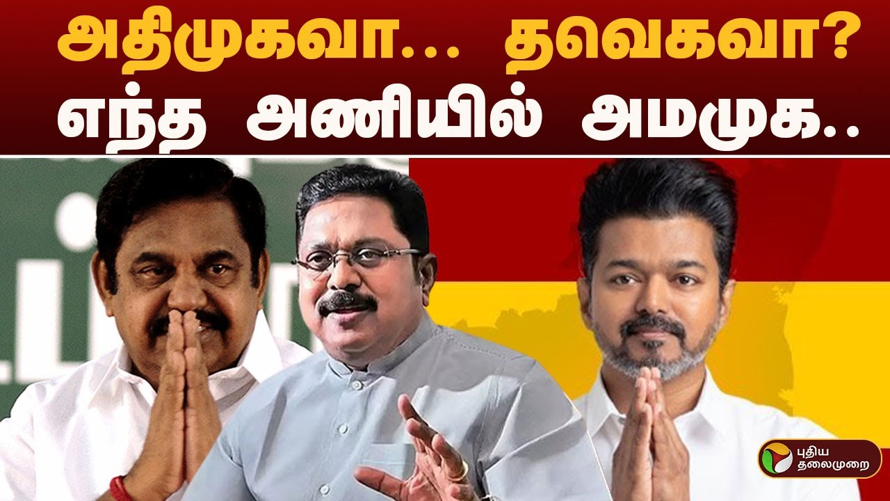 அதிமுகவா... தவெகவா?: எந்த அணியில் அமமுக.. இன்று தெரியும் | TVK | AMMK