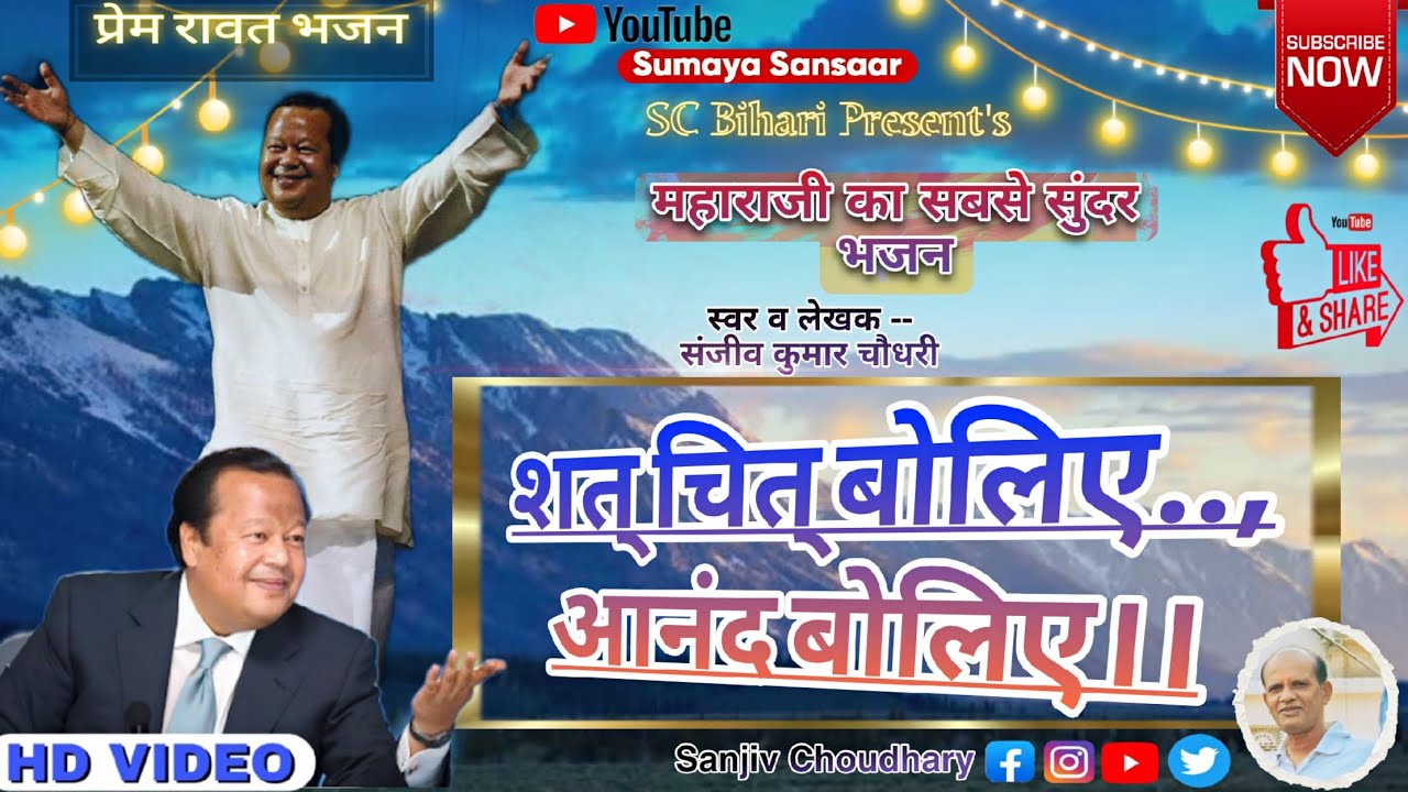 प्रेम रावत भजन।| गुरु महाराजी| गीत- शत्-चित् बोलिये, आनंद बोलिए| New Song Bhajan 2025|Sumaya Sansaar