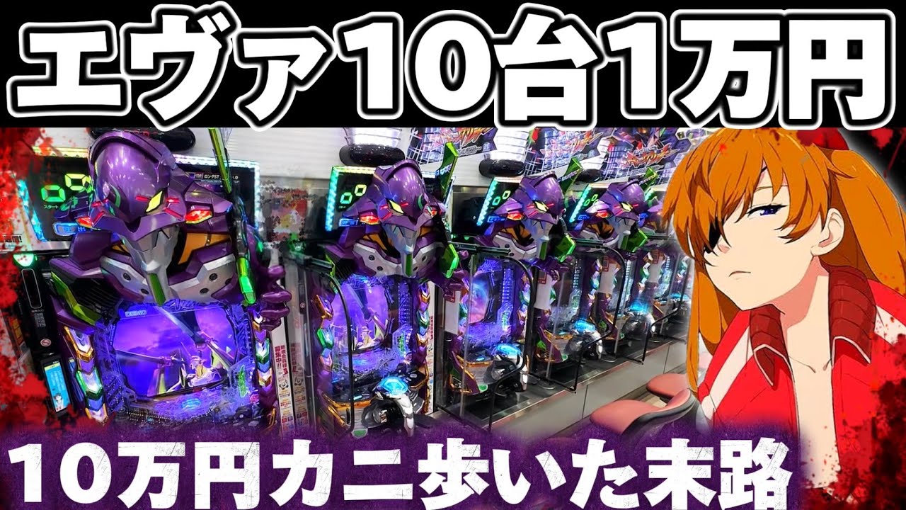 【10万カニ歩き】エヴァ17で10台1万円ずつカニ歩いた結果【パチンコ】【エヴァンゲリオン17 パチンコ】