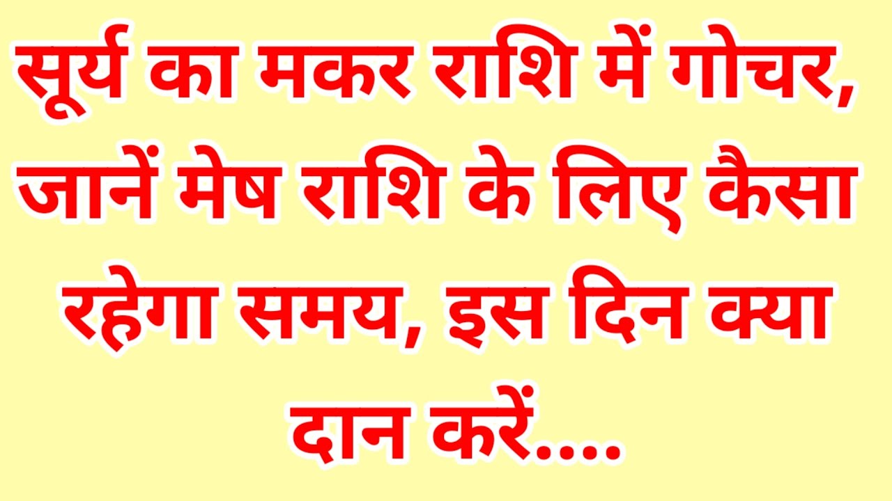 सूर्य का मकर राशि में गोचर, जानें मेष राशि के लिए कैसा रहेगा समय, इस दिन क्या दान करें#meshrashi 