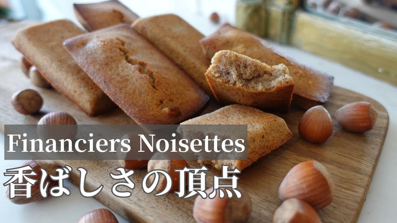 選ばれし、香ばしさ。【Financiers aux noisettes】 フィナンシェ ノワゼット