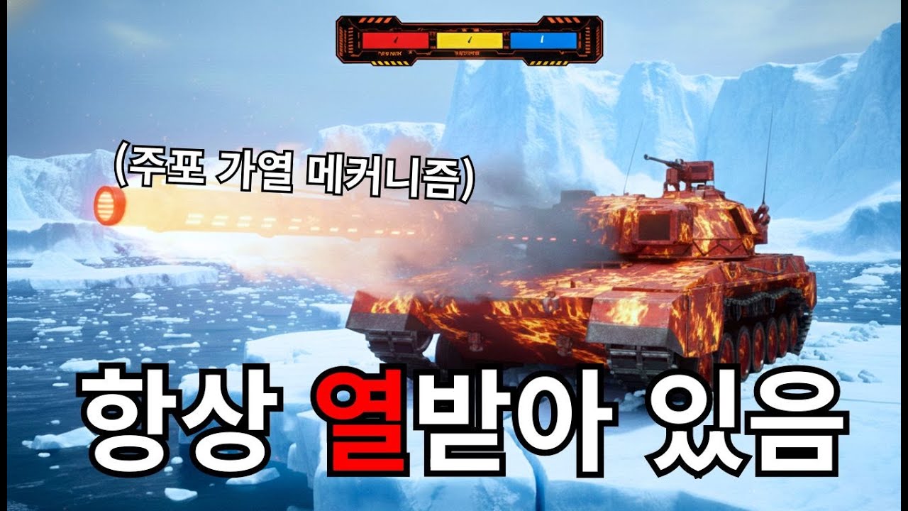 STK-2 / 이 전차는 열 받고 있습니다!