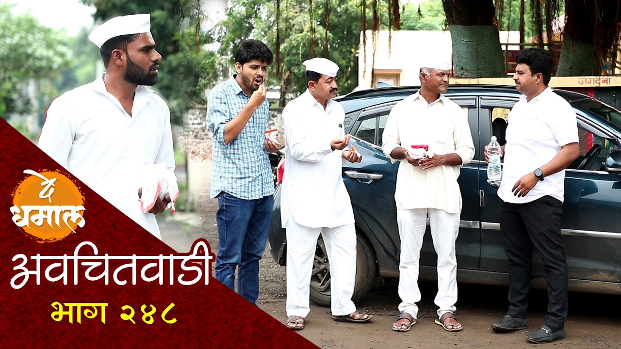 जाल्यानी गेलेला चुलता परत आणला | अवचितवाडी भाग - २४८ | Avchitwadi Episode - 248 | De Dhamal