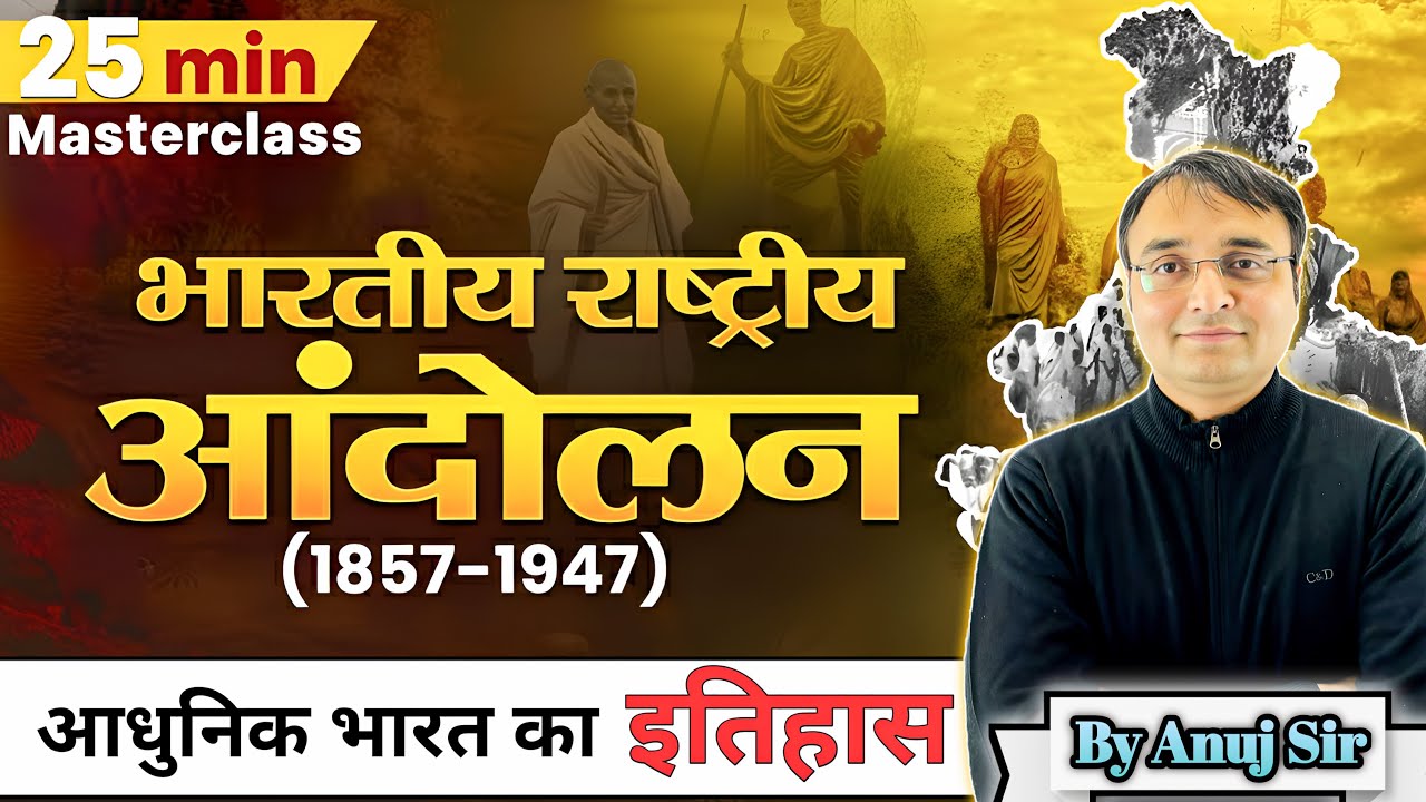 Indian National movement | भारतीय राष्ट्रीय आंदोलन | UPSC | UPPSC | CAPF | UPSI | TGT| PGT 